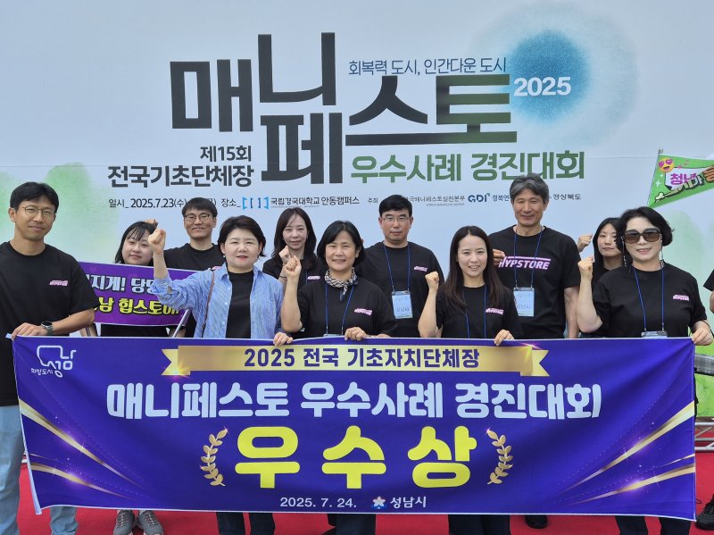 [성남=뉴시스] 성남시는 23~24일 경북 국립경국대학교에서 열린 전국 기초자치단체장 매니페스토 우수사례 경진대회에서 ‘우수상’을 받아 관계 공무원들이 기념촬영을 하고있다 (사진=성남시 제공) 2025.07.25.photo@newsis.com
