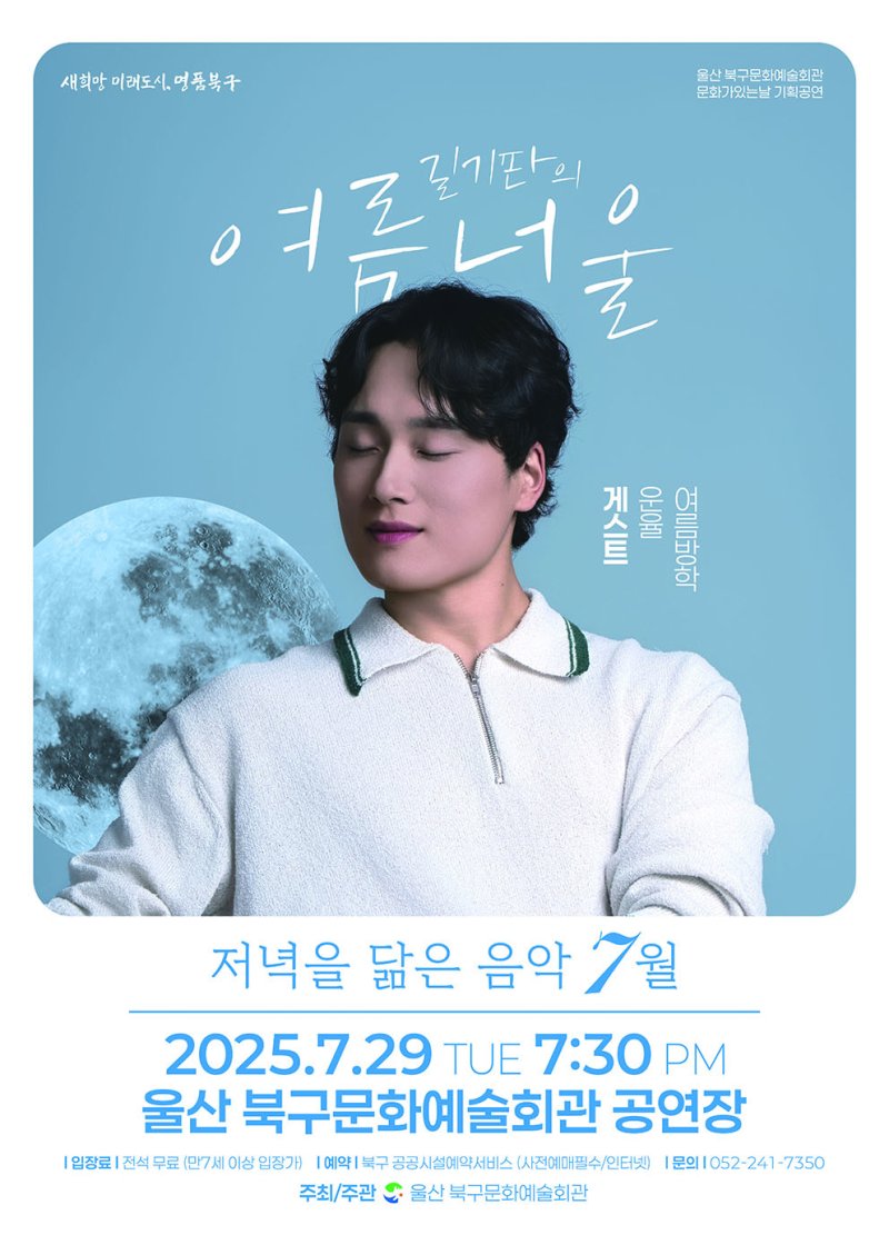 울산 북구문화예술회관은 29일 오후 7시 30분 공연장에서 '저녁을 닮은 음악' 여름 공연으로 울산 출신 싱어송라이터 길기판의 '여름너울'을 연다고 밝혔다.(울산 북구 제공. 재판매 및 DB금지)/뉴스1