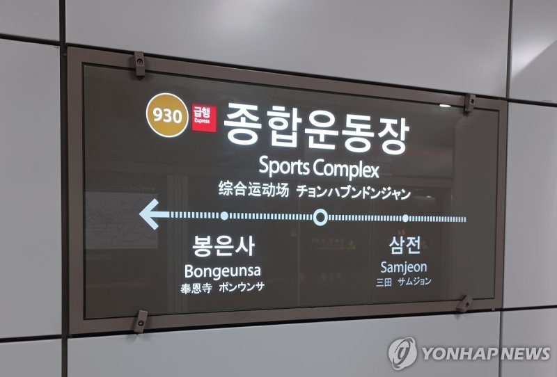 서울 지하철 9호선 종합운동장역 (출처=연합뉴스)