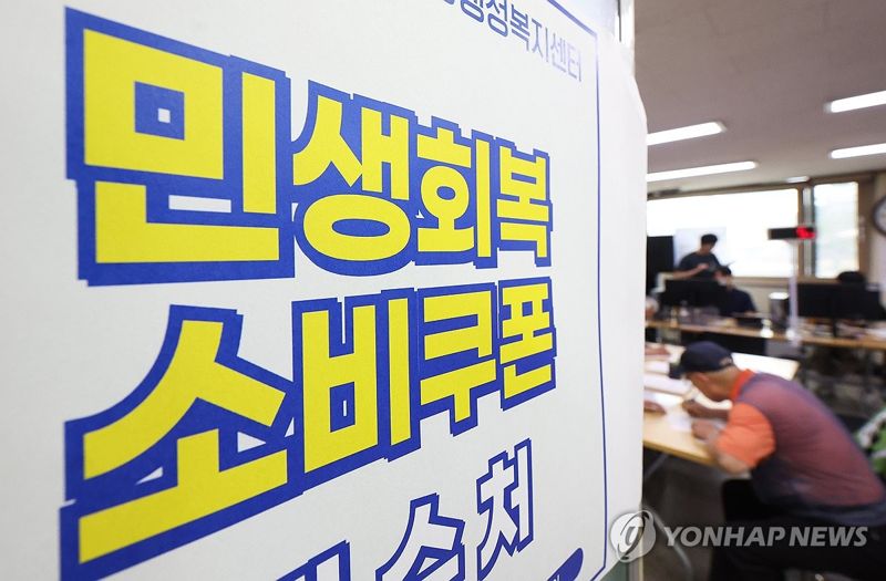 민생회복 소비쿠폰 정말 효과 있을까요