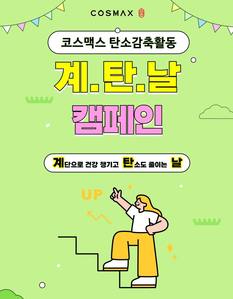 계탄날 포스터. 코스맥스 제공