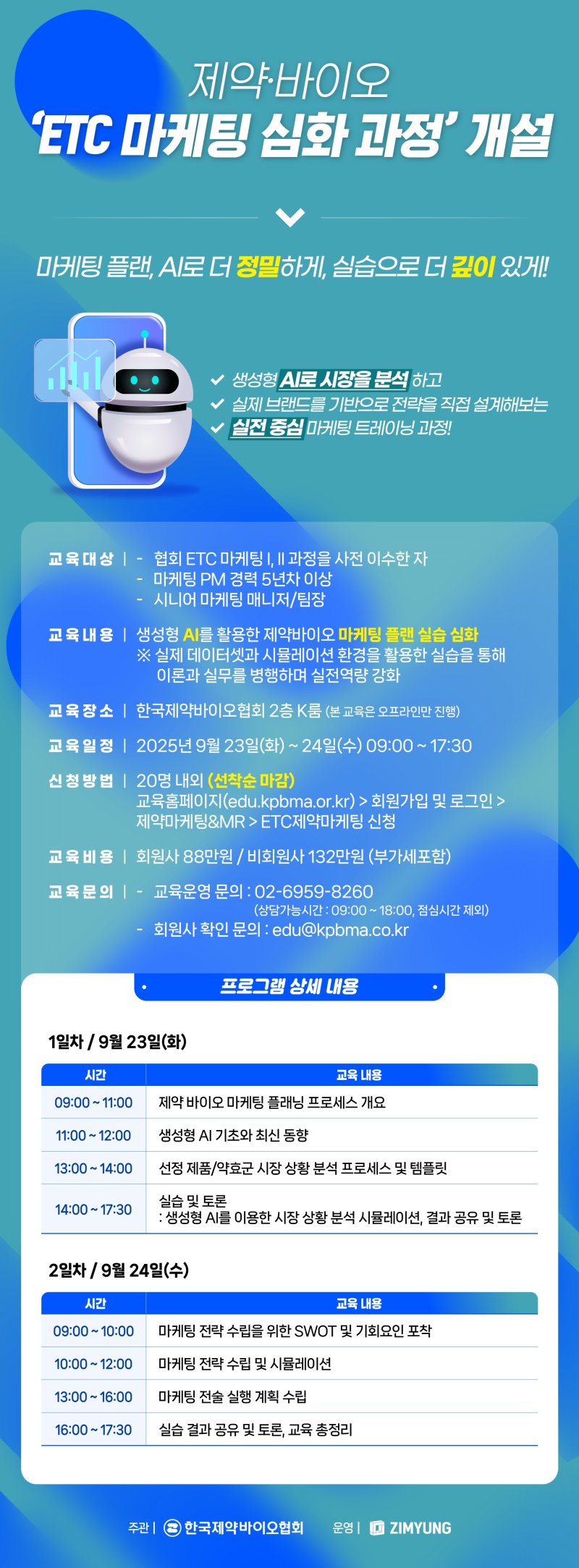 생성형 인공지능(AI) 활용 제약마케팅 심화과정 포스터.(한국제약바이오협회 제공)/뉴스1