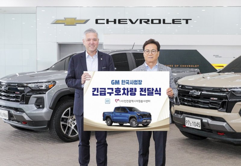 쉐보레 차량 전달식 (출처=연합뉴스)