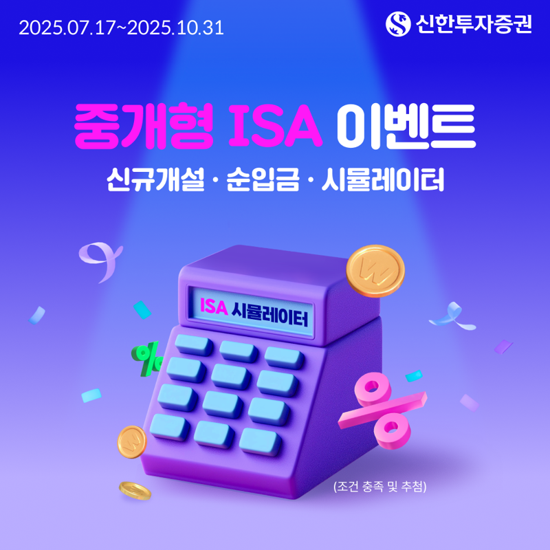 신한투자증권, 중개형 ISA 통합 이벤트 실시