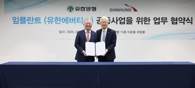 유한양행-신흥, 임플란트 공동사업 '포괄적 업무 협약' 체결