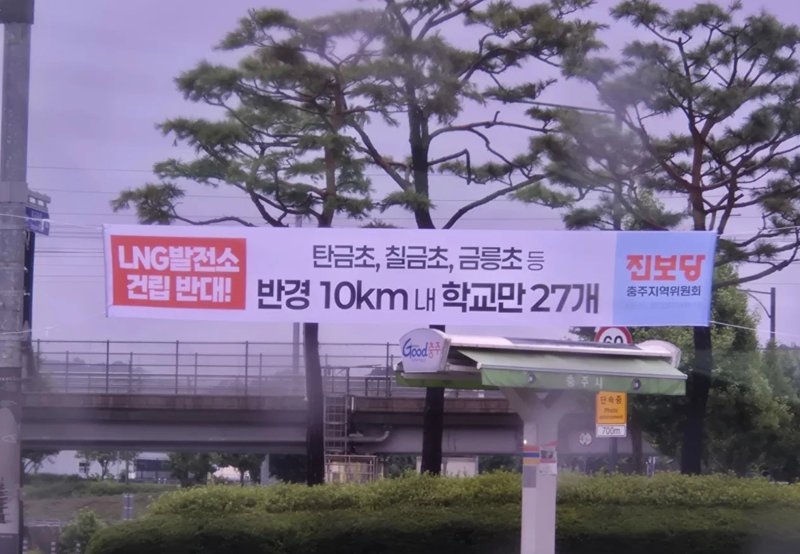 충주시가 LNG발전소 건립에 반대하는 시민이 내건 현수막을 철거하자 진보당 명의의 LNG발전소 반대 현수막이 내걸렸다.(SNS 커뮤니티 캡처. 재판매 및 DB금지)/뉴스1