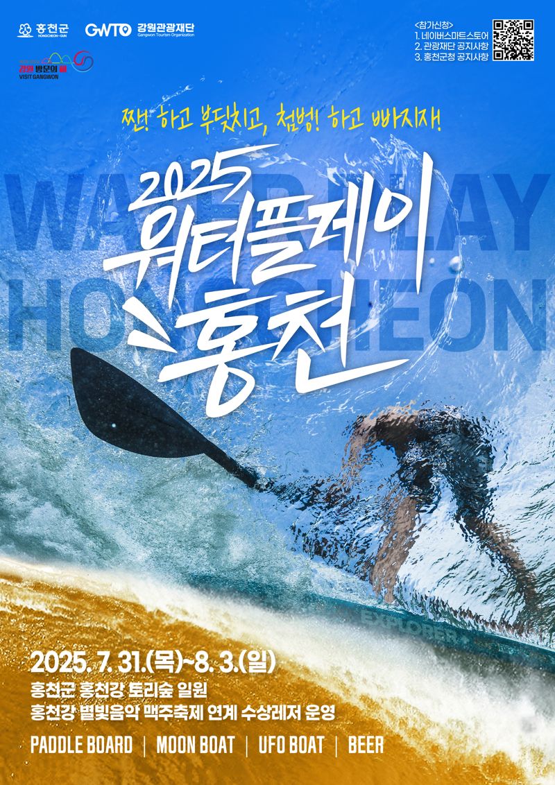 2025 워터플레이 홍천 포스터. 홍천군 제공