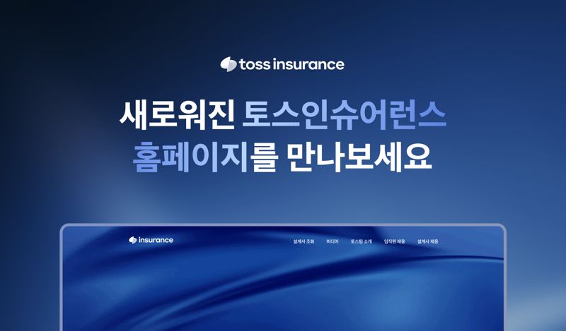 토스인슈어런스, 홈페이지 전면 개편