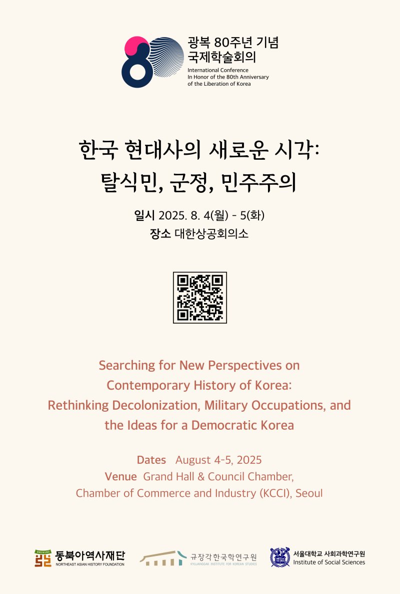 '광복 80주년 기념 국제학술회의' (동북아역사재단 제공)