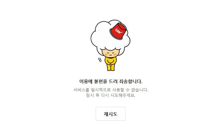 (CJ CGV 홈페이지)