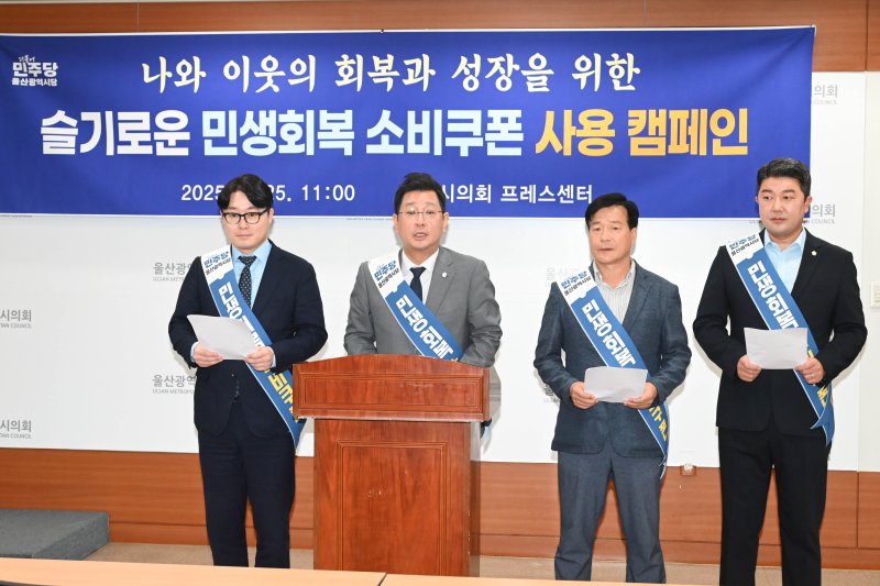 더불어민주당 울산시당이 25일 시의회 프레스센터에서 기자회견을 열고 지역 내 민생회복 소비쿠폰 사용 캠페인을 시작한다고 밝혔다.(울산시의회 제공. 재판매 및 DB금지)/뉴스1