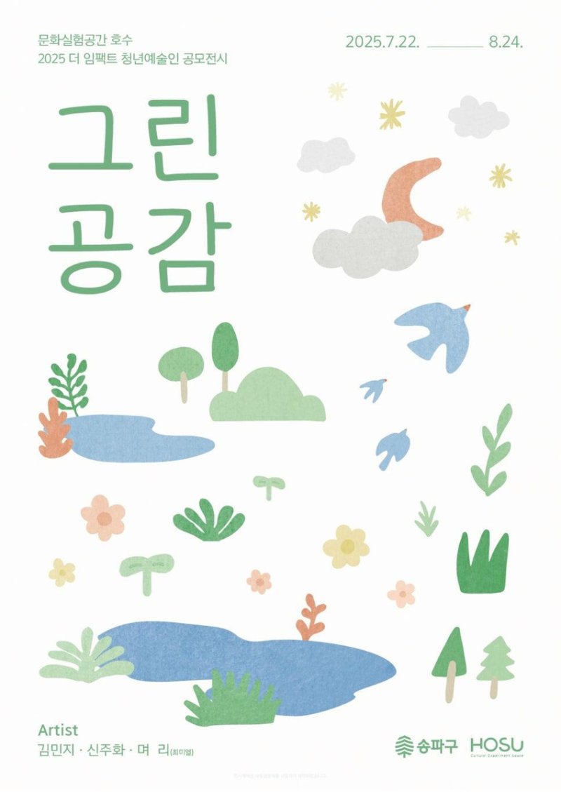 송파구 청년예술인 공모전시 '그린공감' (출처=연합뉴스)