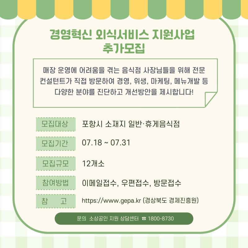 [포항=뉴시스] 경북 포항시 올해 '경영 혁신 외식 서비스 지원' 2차 참여 업소 모집 홍보 카드 뉴스. (사진=포항시 제공) 2025.07.25. photo@newsis.com