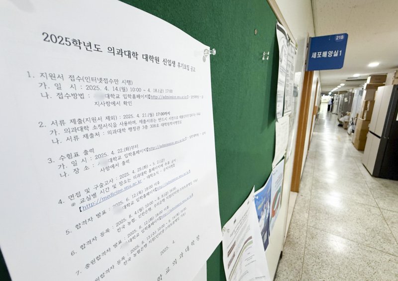 [서울=뉴시스] 김근수 기자 = 의대 증원에 반발해 학교를 떠났던 의대생이 2학기 복귀를 앞둔 가운데 23일 서울 시내의 의대 게시판에 2025학년도 의과대학 대학원 신입생 모집 안내문이 게시돼 있다. 2024.07.23. ks@newsis.com