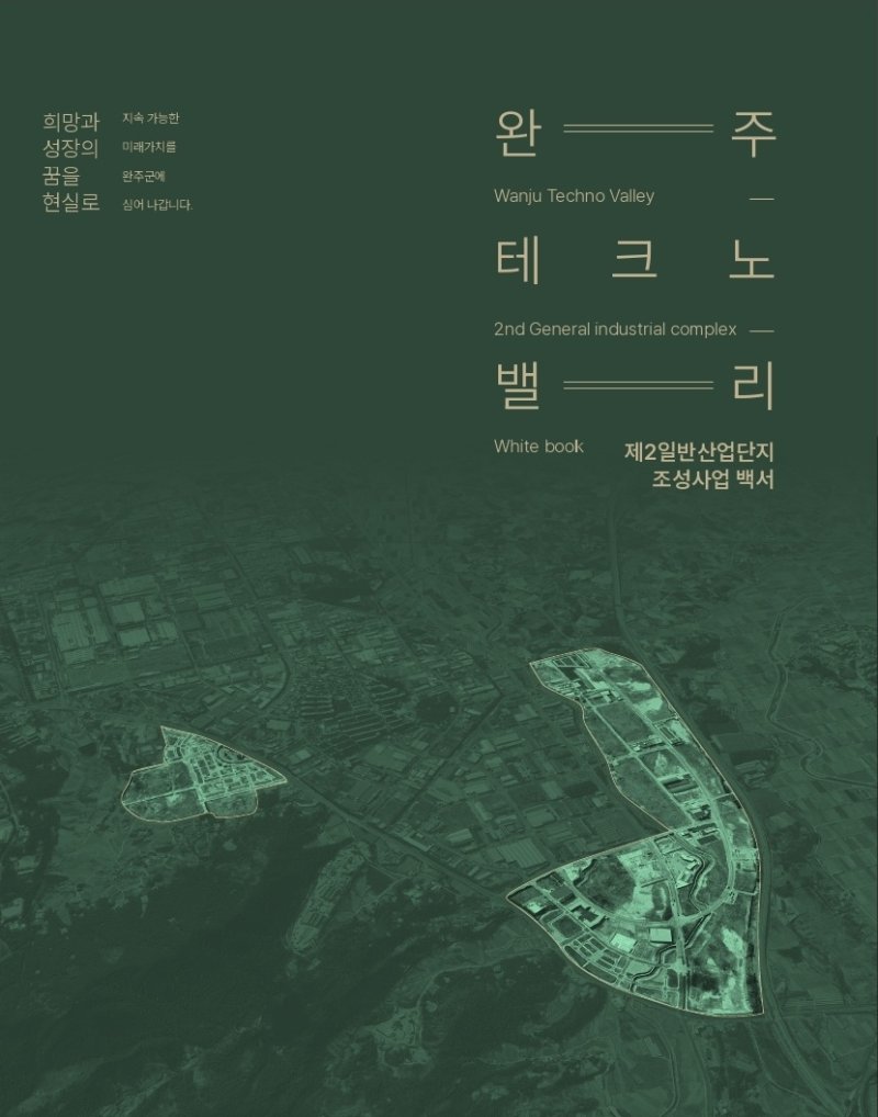[완주=뉴시스] 완주군 제2산단 백서 표지 이미지. *재판매 및 DB 금지