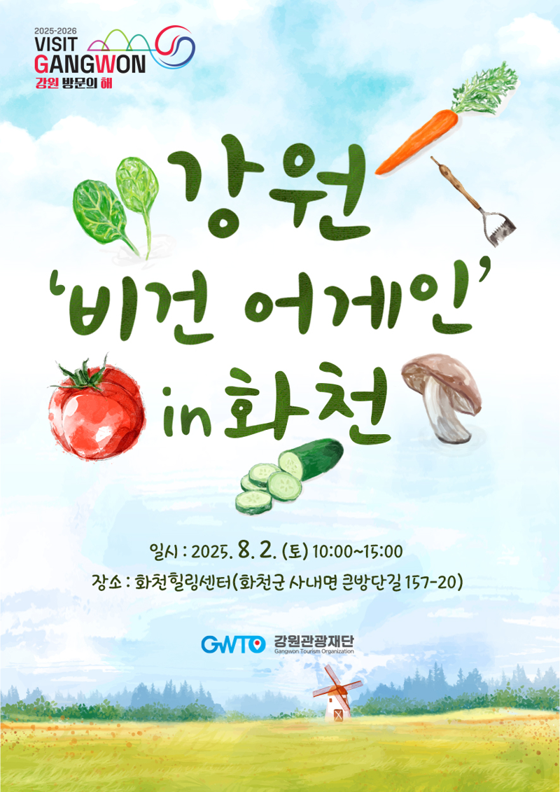 강원관광재단 비건 어게인 행사포스터.