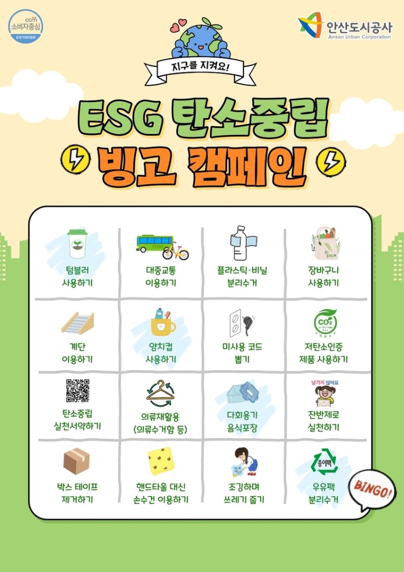 안산도시공사 'ESG 탄소중립 빙고 캠페인' (출처=연합뉴스)