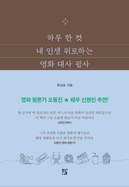 하루 한 컷 내 인생 위로하는 영화 대사 필사