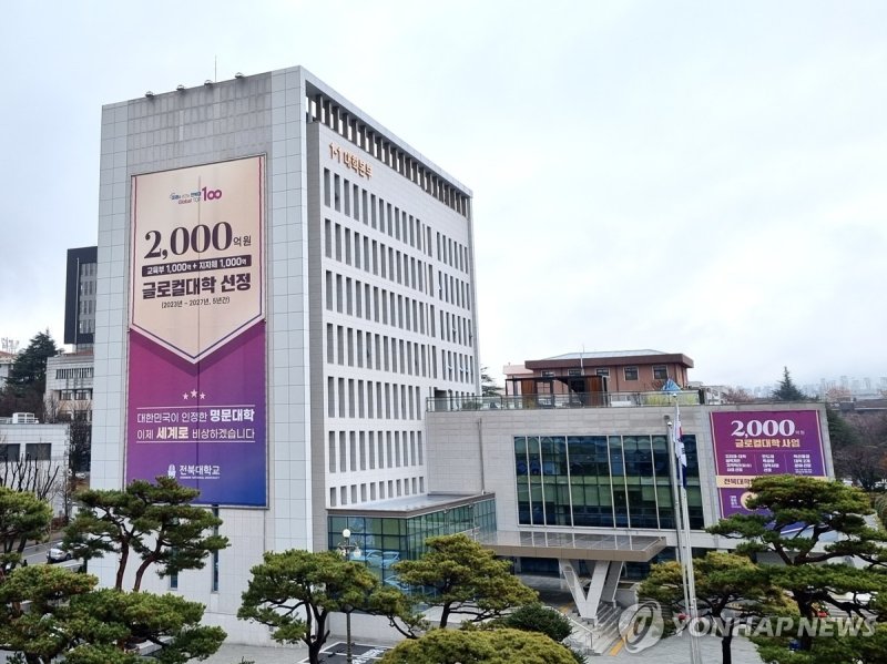 전북대학교 (출처=연합뉴스)