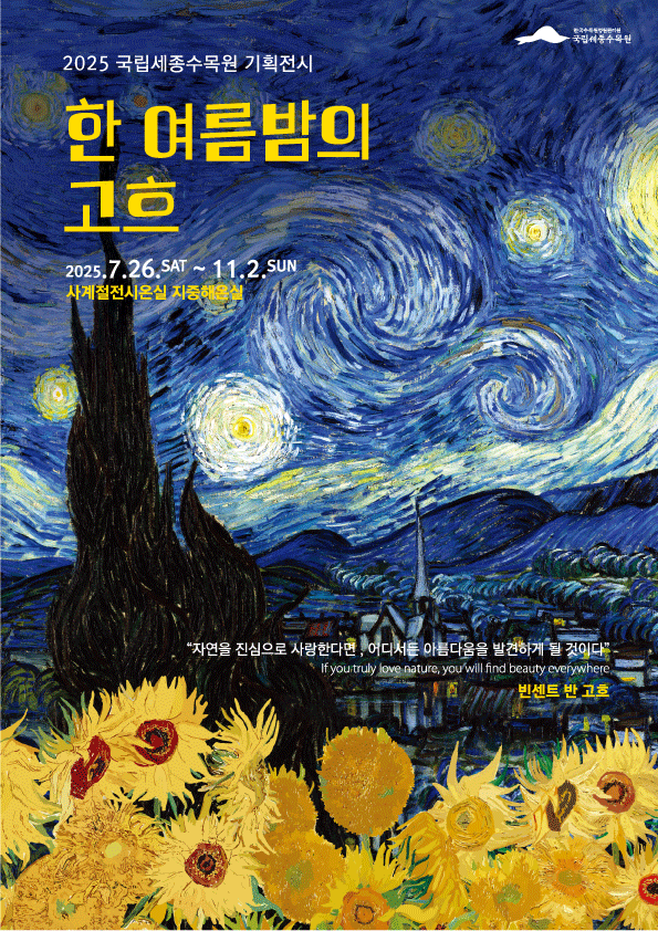 국립세종수목원 반고흐 기획전시 포스터