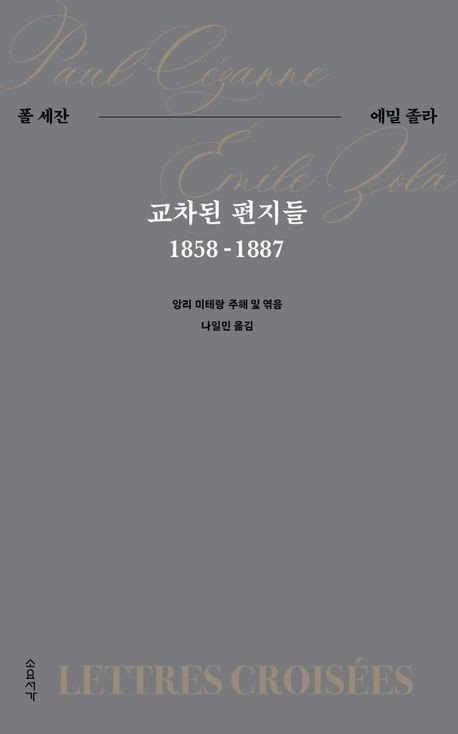 30년 편지에 박제된 우정…세잔-졸라가 써내려간 젊은날 (출처=연합뉴스)