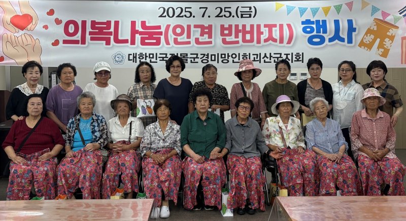 전몰군경미망인회 괴산지회(지회장 이영식)는 회원 복지 증진과 폭염 예방을 위한 여름 의복 나눔 행사를 진행했다.(괴산군 제공, 재판매 및 DB금지)/뉴스1