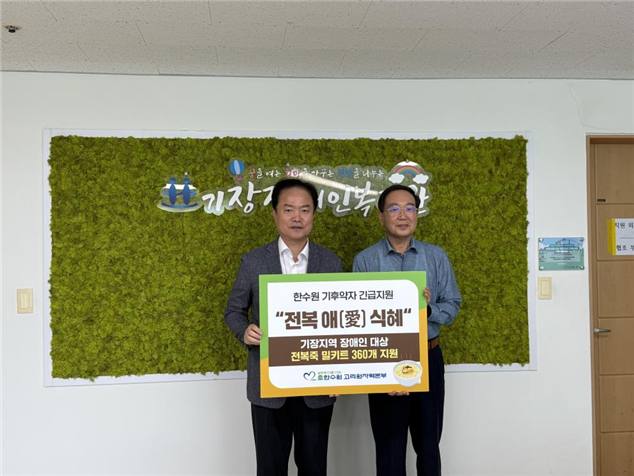 심준섭 고리원자력본부 지역협력부장(왼쪽)과 김영관 기장장애인복지관 관장이 함께 기념 촬영을 하고 있다. 고리원자력본부 제공