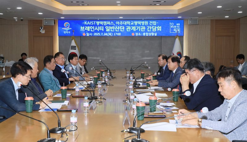 [평택=뉴시스] 평택시 브레인시티 일반산단 핵심 시설 추진 간담회 모습 (사진=평택시 제공) 2025.07.25.photo@newsis.com