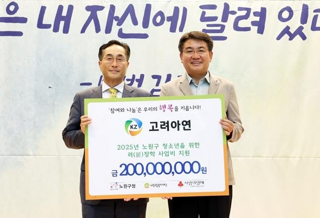 고려아연, 노원구 청소년 장학금 2억원 기탁 (출처=연합뉴스)