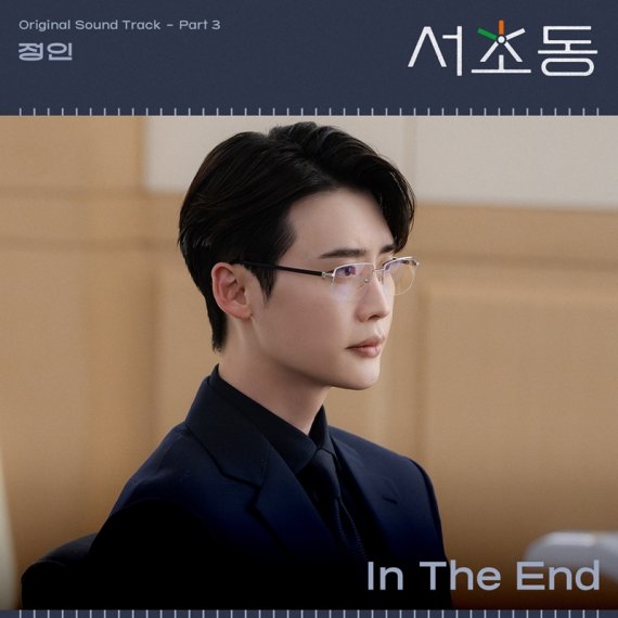 '서초동', 정인 감성 품는다…새 
