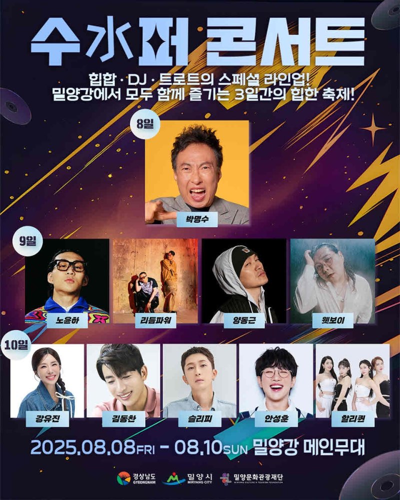 밀양 수퍼 콘서트 포스터 (출처=연합뉴스)