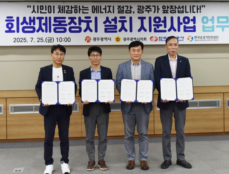 광주시와 광주시의회, 한국전력공사 광주전남본부, 한국승강기안전공단 호남지역본부가 25일 시의회 대회의실에서 '승강기 회생제동장치 설치 지원 사업 추진을 위한 업무협약'을 체결한 후 기념촬영을 하고 있다.(광주시 제공. 재판매 및 DB 금지) 2025.7.25/뉴스1