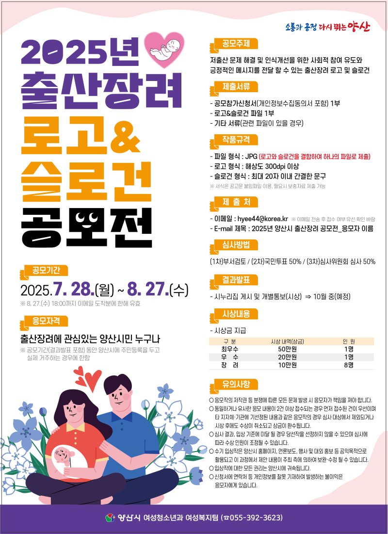 [양산=뉴시스] 출산장려 로고 슬로건 공모전 포스터. (사진=양산시 제공) 2025.07.25. photo@newsis.com *재판매 및 DB 금지