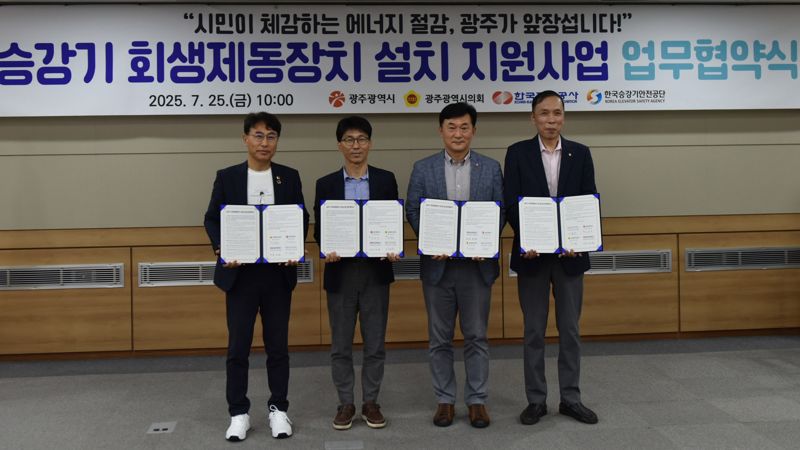 광주광역시는 전기요금 절감과 온실가스 감축을 위해 25일 광주광역시의회 대회의실에서 광주광역시의회, 한국전력공사 광주전남본부, 한국승강기안전공단 호남지역본부와 '승강기 회생제동장치 설치 지원 사업 추진을 위한 업무협약'을 체결했다고 밝혔다. 광주광역시 제공