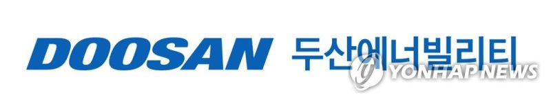 두산에너빌리티 2분기 영업이익 2천711억원…작년 대비 12.5%↓ (출처=연합뉴스)