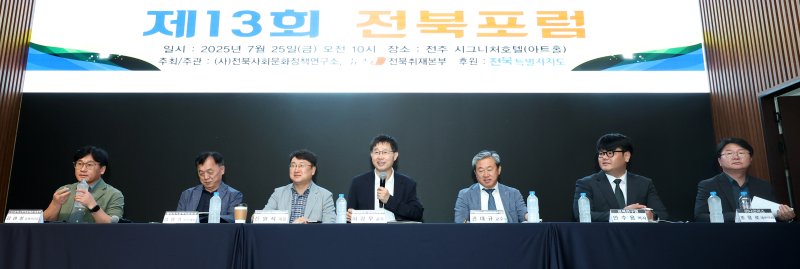 허강무 전북대학교 공공인재학부 교수(가운데)가 25일 전북 전주시 시그니처 호텔에서 열린 제13회 전북포럼에서 좌장을 맡아 종합토론을 진행하고 있다. 2025.7.25/뉴스1 ⓒ News1 유경석 기자
