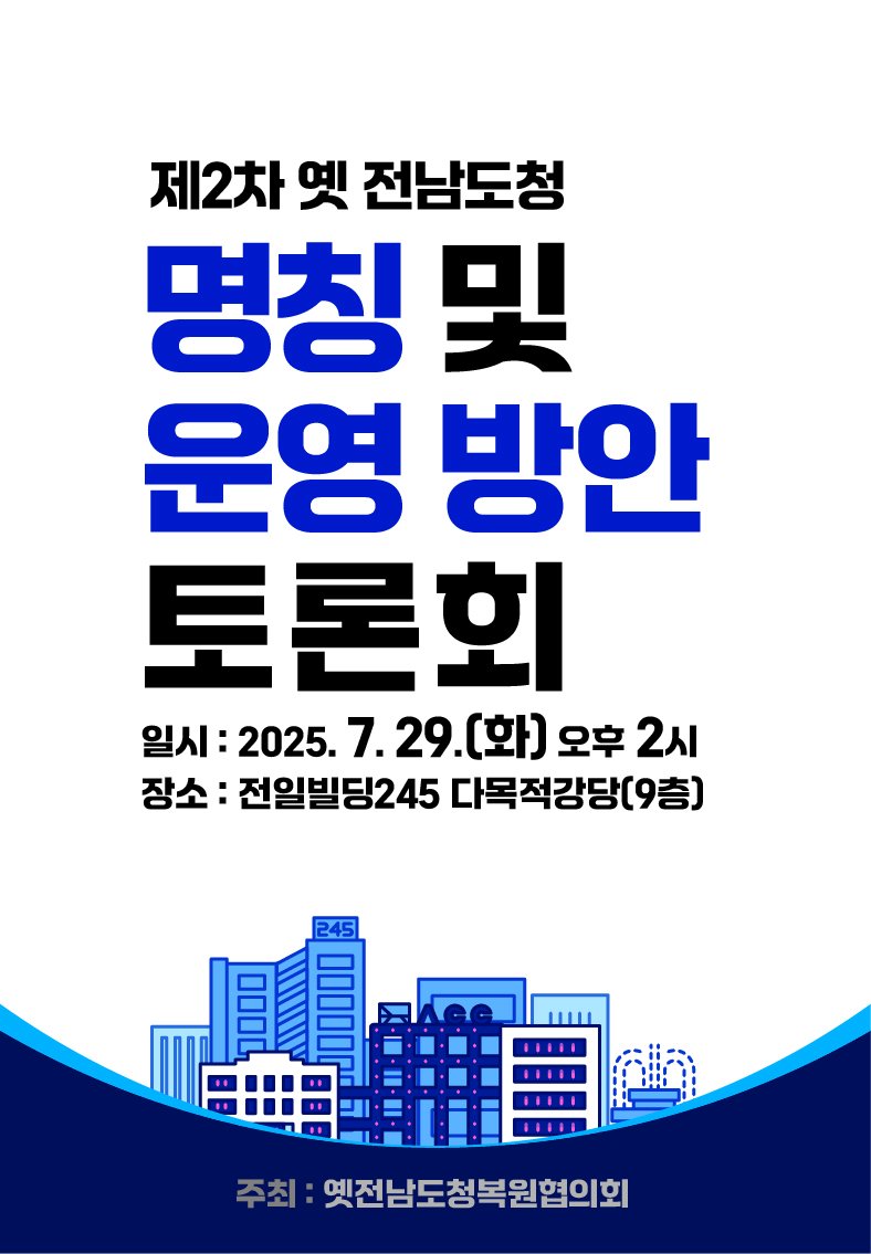 [광주=뉴시스] 5·18민주화운동 최후 항쟁지, 옛 전남도청 명칭 공모·운영방향 모색 제2차 토론회. (사진=광주시청 제공). photo@newsis.com *재판매 및 DB 금지