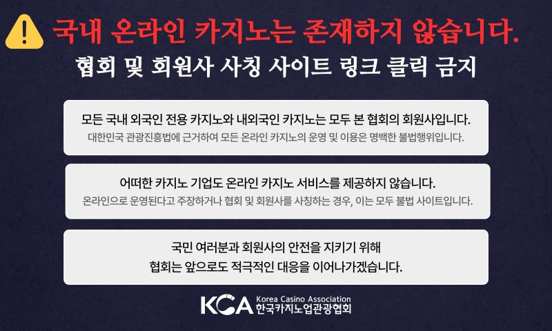 카지노 디지털 불법 사칭 범죄 주의 안내문(한국카지노업관광협회 제공)