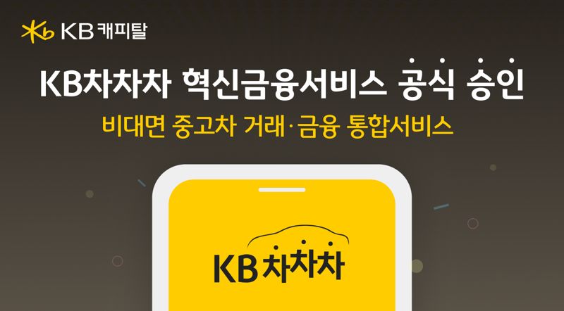 KB캐피탈, KB차차차 혁신금융서비스 지정