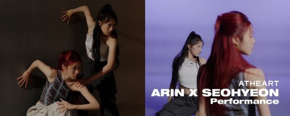 앳하트 서현X아린, '유연↔역동' 