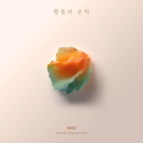 왁스 '황혼의 문턱' (출처=연합뉴스)