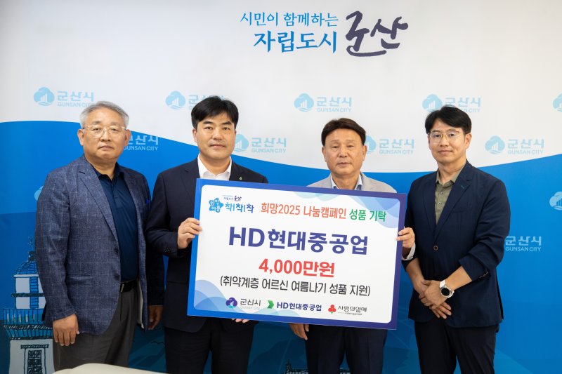 연무진 HD현대중공업 군산공장장(사진 왼쪽에서 두번째)이 25일 강임준 군산시장(세번째)에게 여름나기 성품을 기탁하고 있다.(군산시 제공. 재판매 및 DB금지)