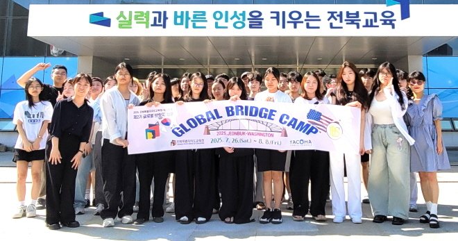 미국 워싱턴주에서 열리는 '글로벌 브릿지 캠프'에 참가하는 고등학생들.(전북교육청 제공, 재판매 및 DB 금지)/뉴스1