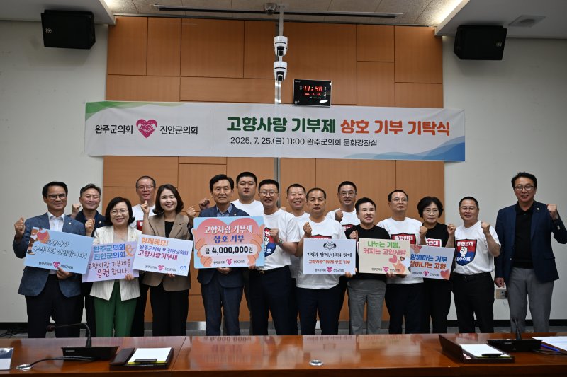 [완주=뉴시스] 25일 완주군의회와 진안군의회가 고향사랑기부제 상호 기탁식을 갖고 기념촬영을 하고 있다. *재판매 및 DB 금지