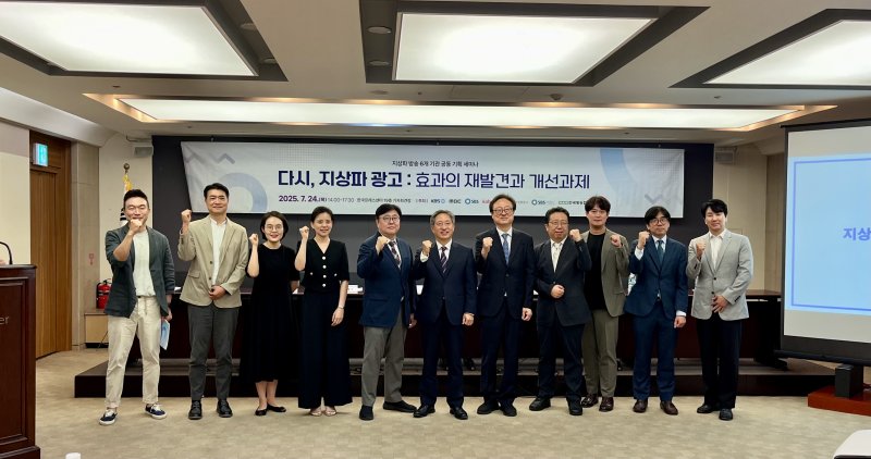 [서울=뉴시스] 지상파 방송3사(KBS·MBC·SBS), 한국방송광고진흥공사(KOBACO), SBS M&C, 한국방송협회 등 6개 기관이 지난 24일 서울 중구 프레스센터에서 '다시, 지상파 광고: 효과의 재발견과 개선과제' 세미나를 개최했다. (사진=한국방송협회 제공) 2025.07.25. photo@newsis.com *재판매 및 DB 금지