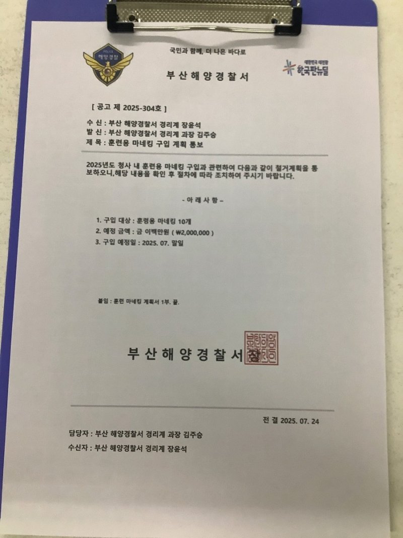 사기범이 해경 사칭해 보낸 공문 (출처=연합뉴스)