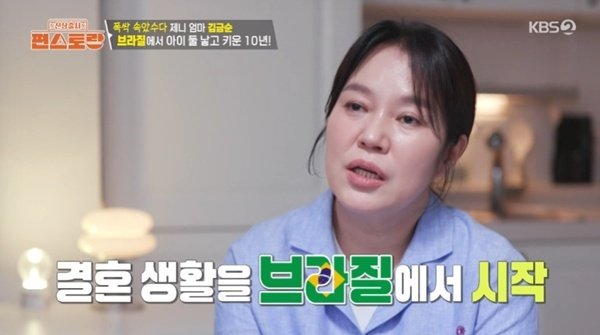 '폭싹' 김금순 "브라질 10년 생활…6인조 강도 습격당해"