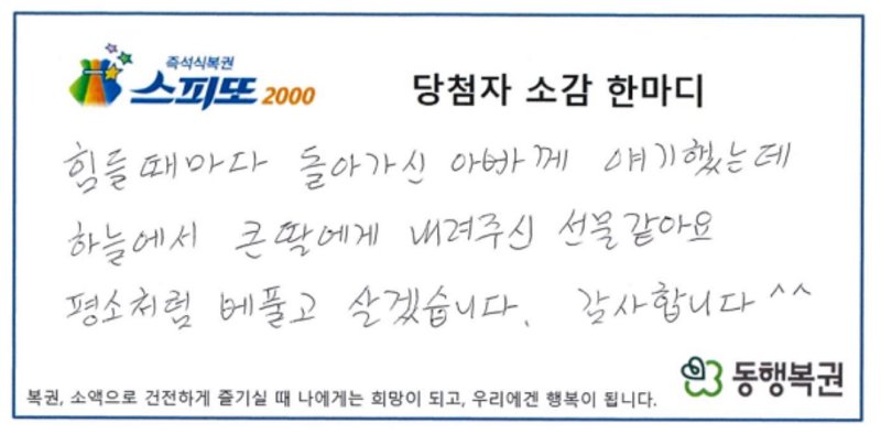 23일 동행카지노 바카라이 공개한 스피또2000 62회차 1등 카지노 바카라의 소감 한마디 사진이다. (출처=동행카지노 바카라) *재판매 및 DB 금지