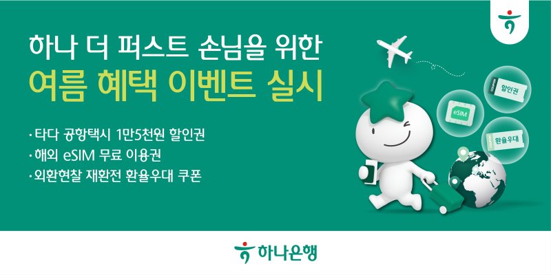 [서울=뉴시스]하나은행은 10년 이상 장기간 거래한 고객에게 공항택시 할인권 등을 제공하는 '하나 더 퍼스트 여름 혜택 이벤트'를 실시한다고 26일 밝혔다. (사진=하나은행 제공). 2025.07.26. photo@newsis.com