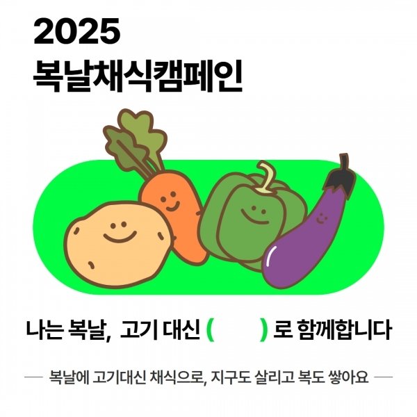2025 복날채식캠페인 (출처=연합뉴스)
